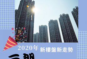 2020年 新樓盤新走勢	元朗最多新樓盤